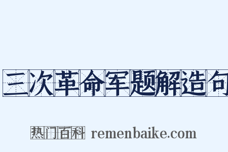 三次革命军题解造句是什么意思的图片